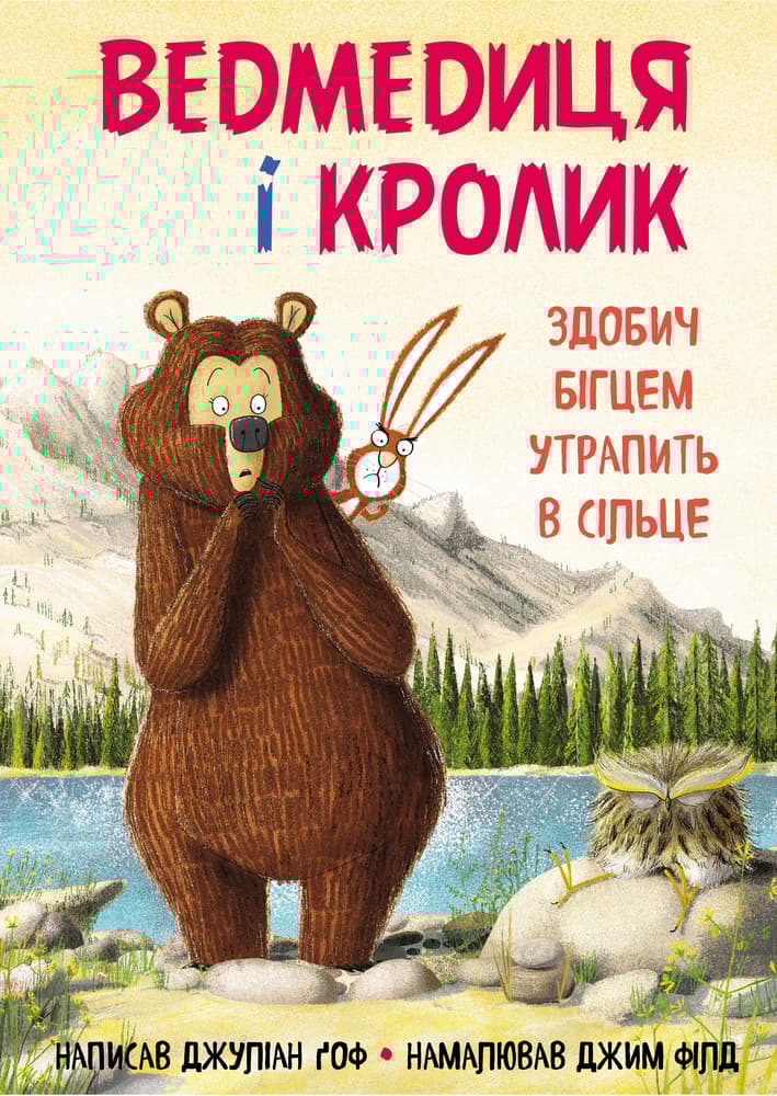 Ведмедиця і кролик. Здобич бігцем утрапить в сільце - Джуліан Ґоф - Kebuk