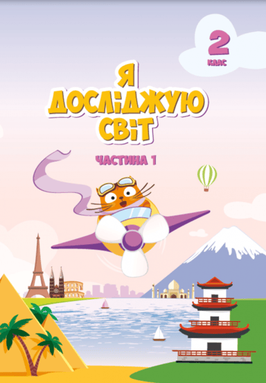 Я досліджую світ. Підручник для 2 класу. Частина 1