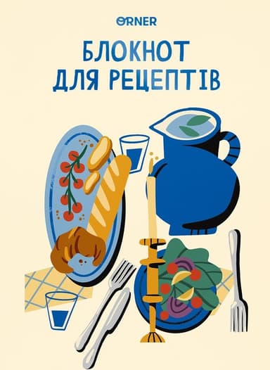 Кулінарний блокнот «Мої рецепти» світлий