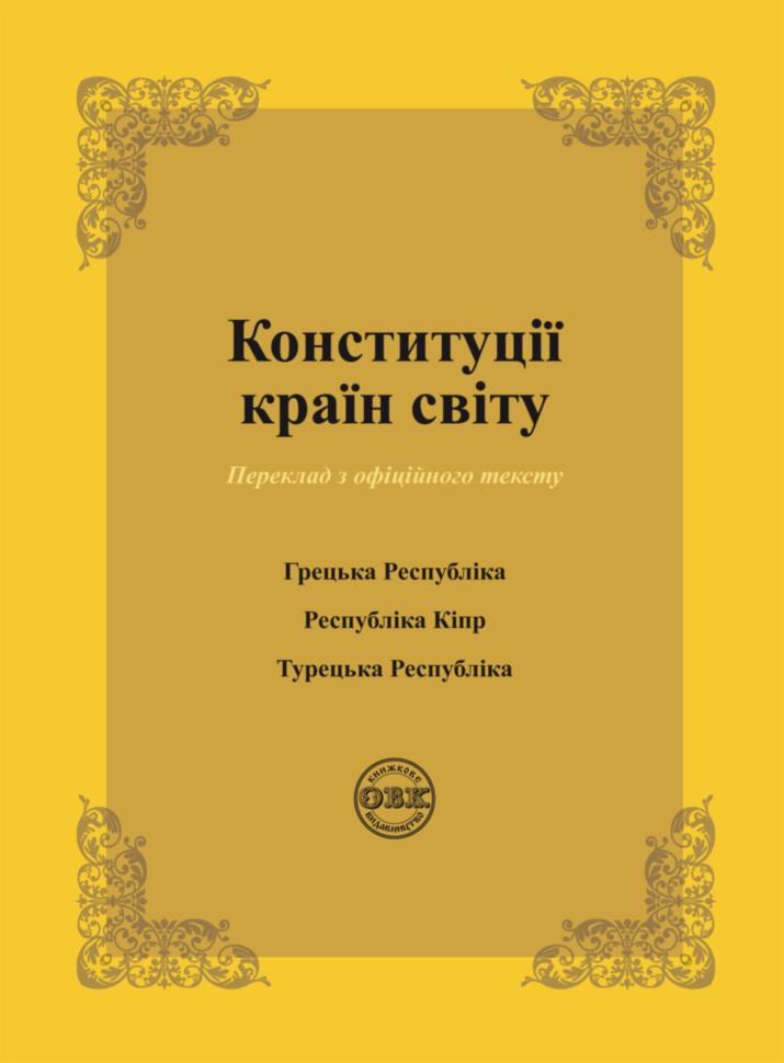 Обкладника "Конституції країн світу: Конституція Грецької Республіки, Конституція Республіки Кіпр, Конституція Турецької Республіки" Обкладинка "Конституції країн світу: Конституція Грецької Республіки, Конституція Республіки Кіпр, Конституція Турецької Республіки"