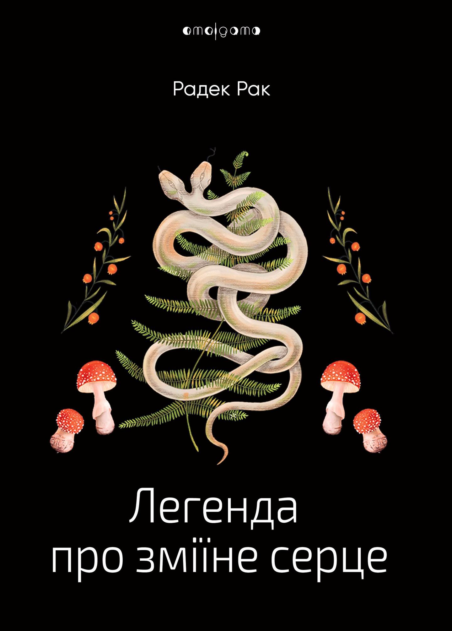 Легенда про зміїне серце