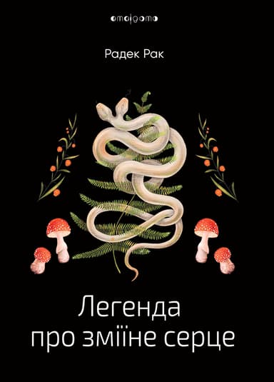 Легенда про зміїне серце