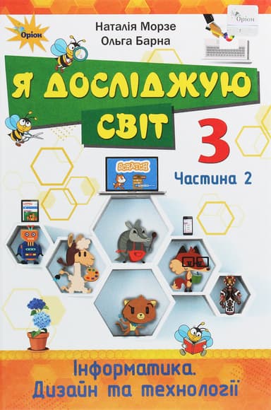 Я досліджую світ. 3 клас. Підручник. Частина 2