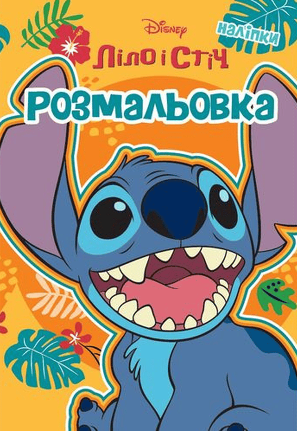 Обкладника "Ліло і Стіч. Розмальовка" Обкладинка "Ліло і Стіч. Розмальовка"