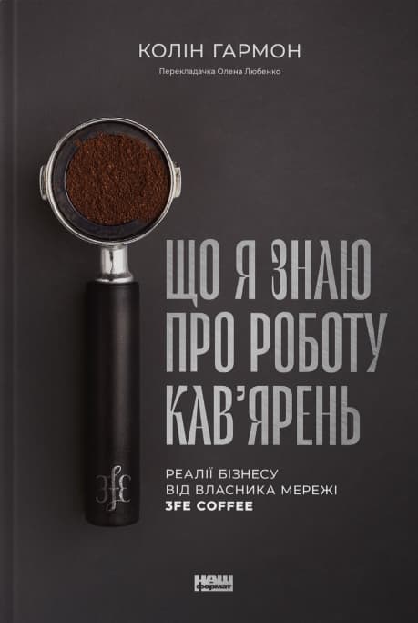 Обкладника "Що я знаю про роботу кав’ярень. Реалії бізнесу від власника мережі 3fe Coffee" - 1 Фото Превью "Що я знаю про роботу кав’ярень. Реалії бізнесу від власника мережі 3fe Coffee" - Фото №1