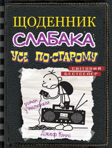 Щоденник слабака. Усе по-старому. Книга 10