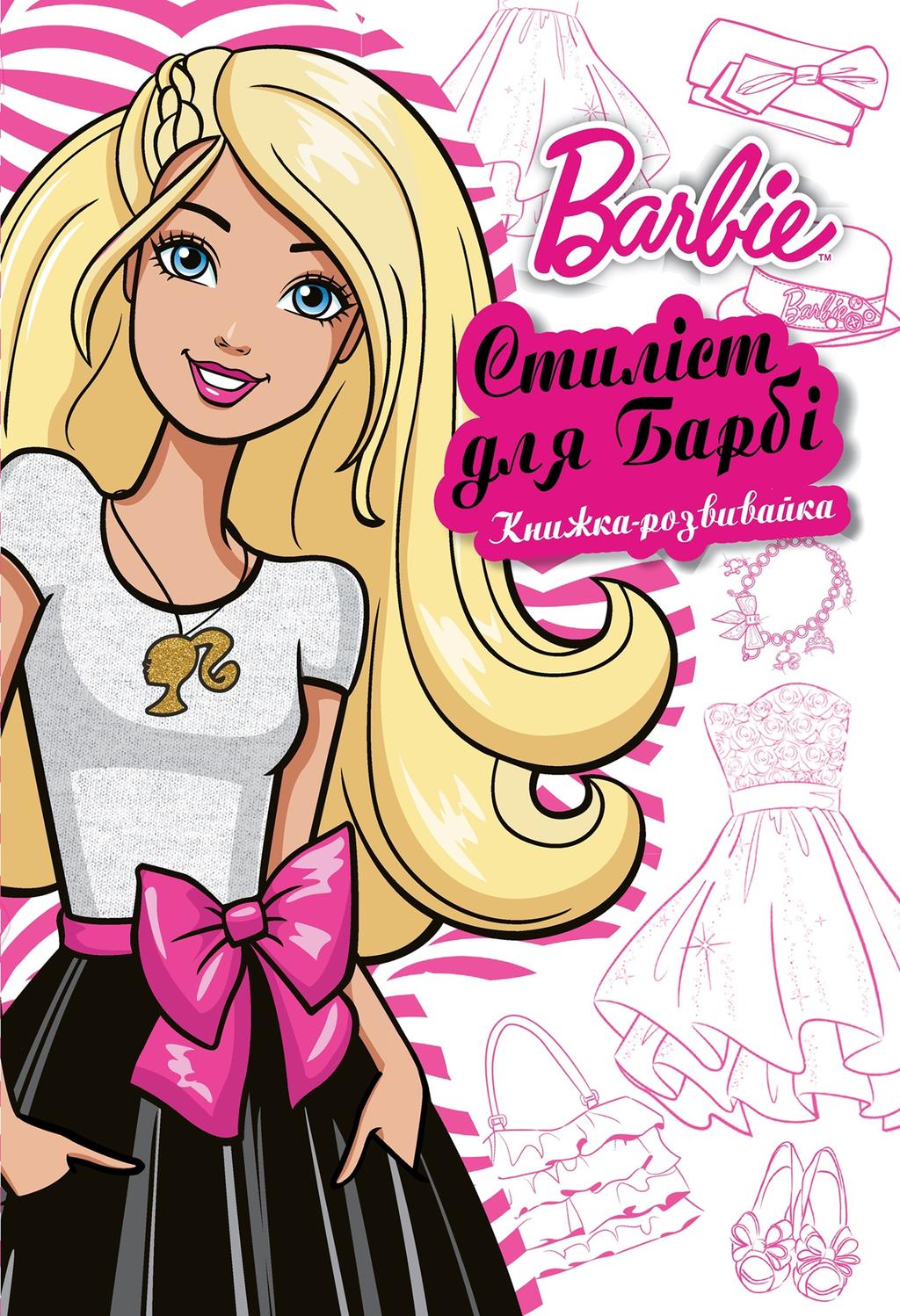 Обкладника "Стиліст для Барбі. Книжка-розвивайка" - 1 Фото Превью "Стиліст для Барбі. Книжка-розвивайка" - Фото №1