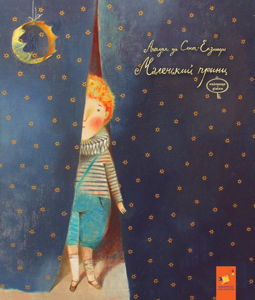 Обкладника "Маленький принц" - 1 Фото Превью "Маленький принц" - Фото №1