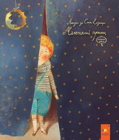 Маленький принц