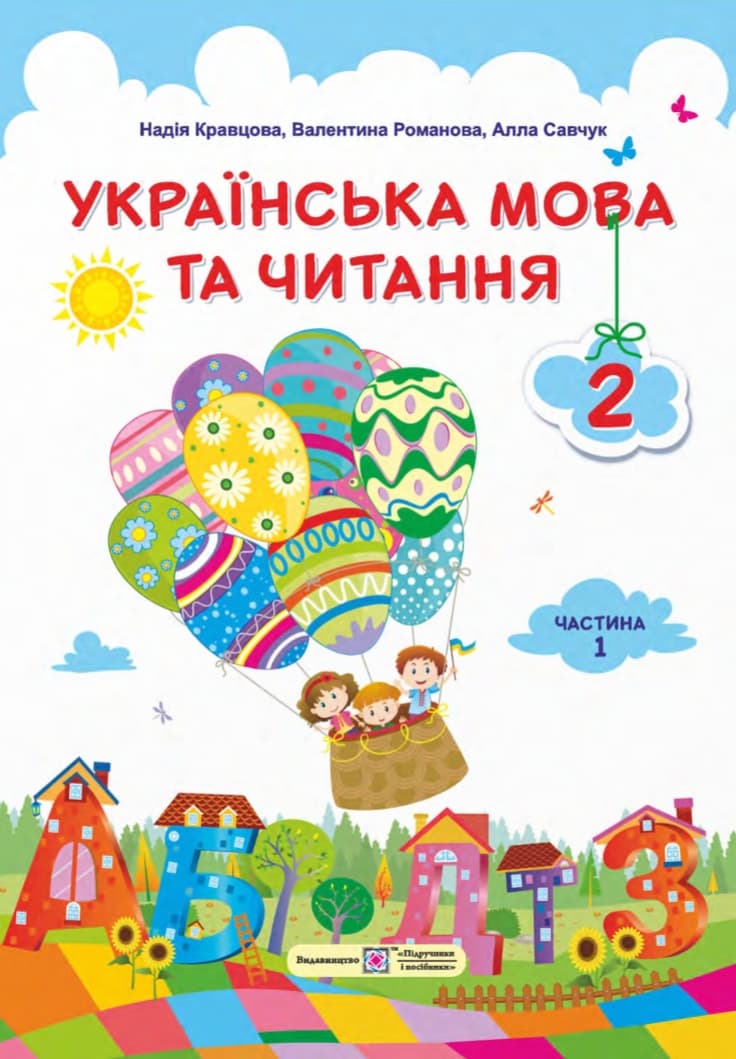 Обкладника "Українська мова та читання: підручник для 2 класу. Частина 1" - 1 Фото Превью "Українська мова та читання: підручник для 2 класу. Частина 1" - Фото №1