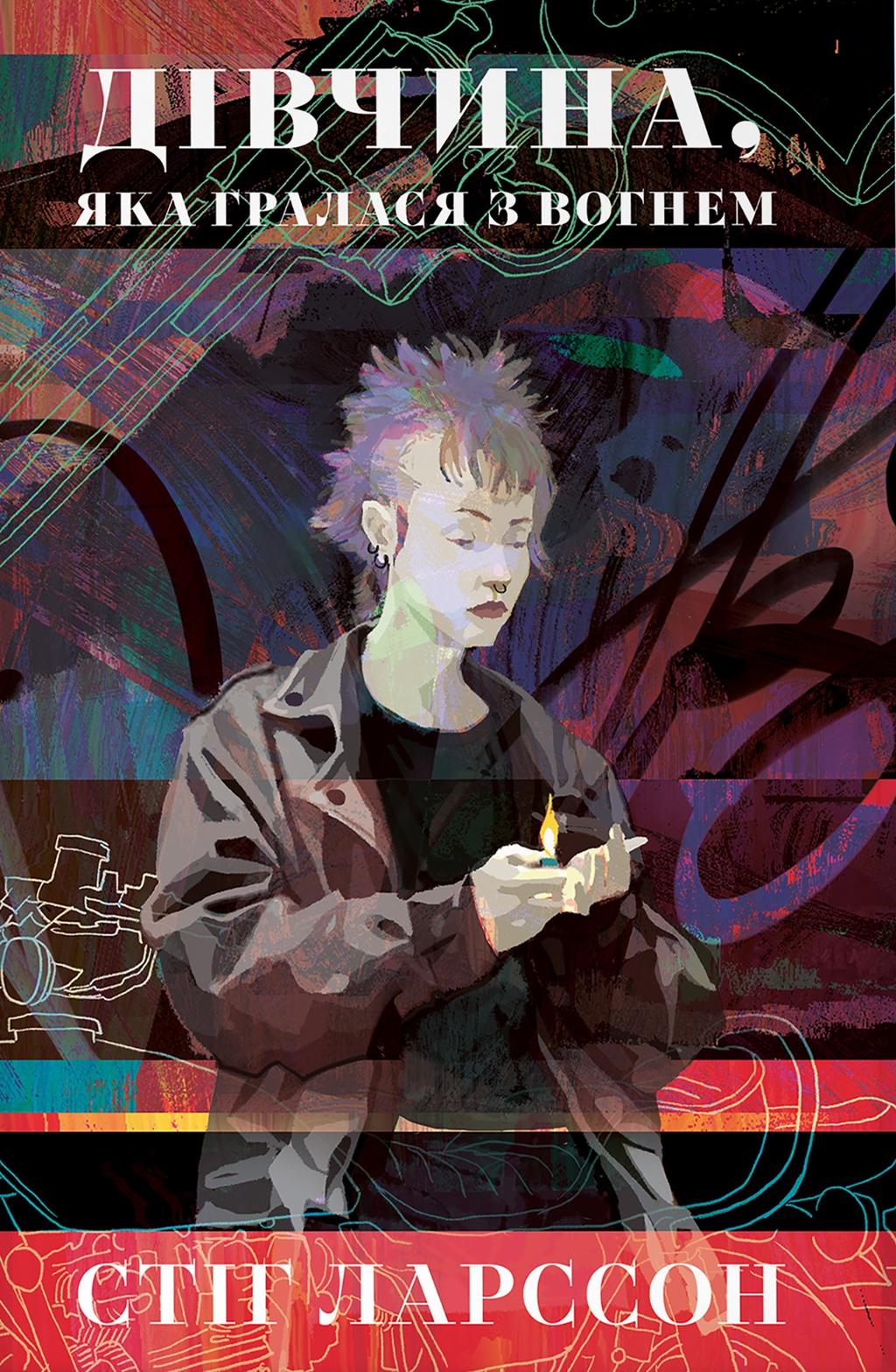 Обкладника "Дівчина, яка гралася з вогнем" - 1 Фото Превью "Дівчина, яка гралася з вогнем" - Фото №1