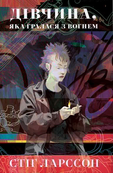 Дівчина, яка гралася з вогнем