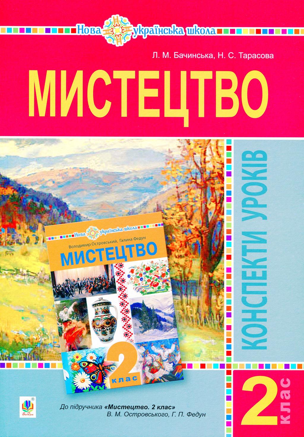Обкладника "Мистецтво. 2 клас. Конспекти уроків. НУШ (до підр. Островський В.М., Федун Г.П.)" Обкладинка "Мистецтво. 2 клас. Конспекти уроків. НУШ (до підр. Островський В.М., Федун Г.П.)"