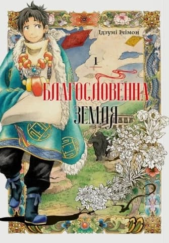 Обкладника "Благословенна земля" Обкладинка "Благословенна земля"