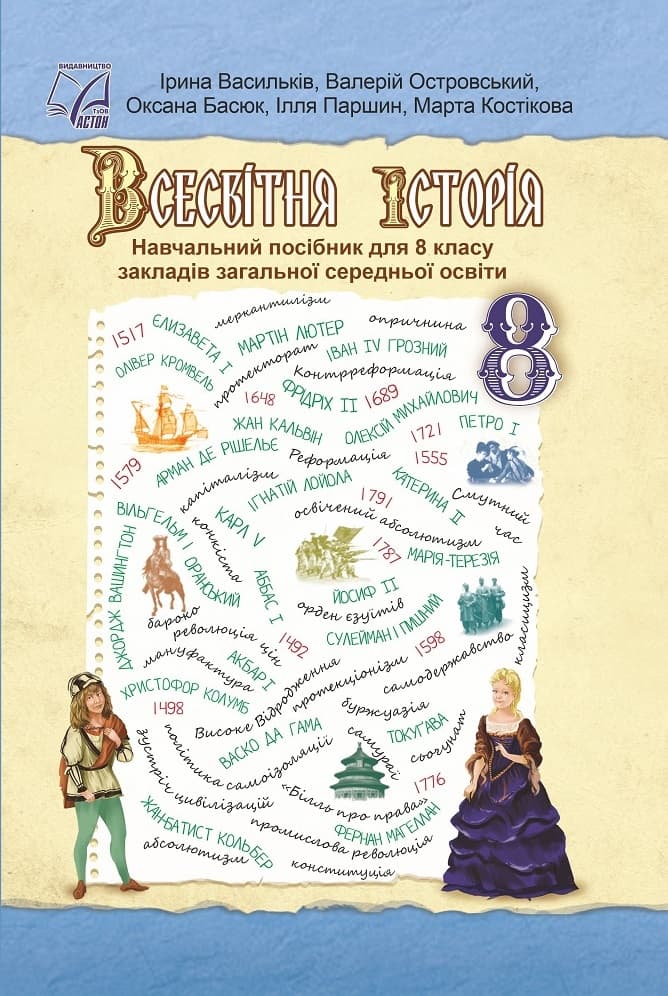 Всесвітня історія. Підручник для 8 класу