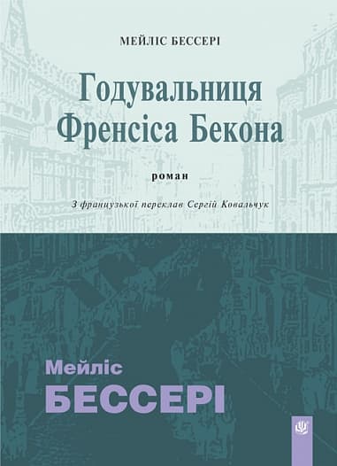 Обкладника "Годувальниця Френсіса Бекона" Обкладинка "Годувальниця Френсіса Бекона"