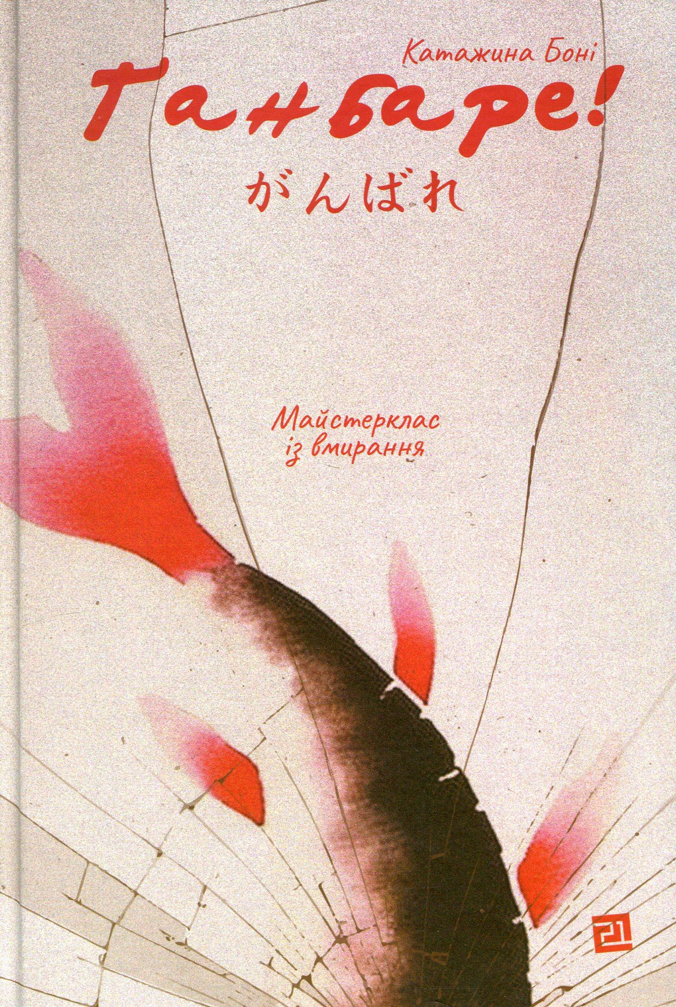 Ґанбаре! Майстерклас із вмирання