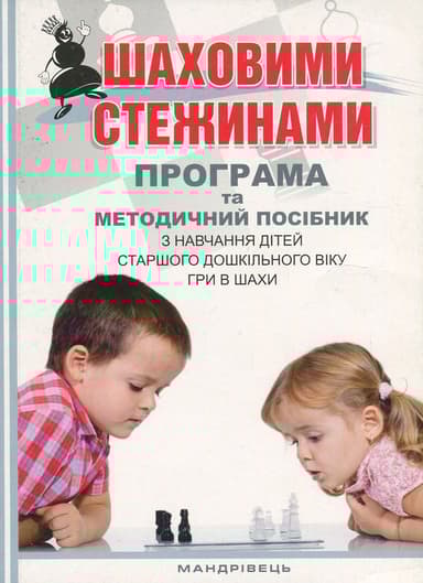 Шаховими стежинами. Програма та методичний посібник