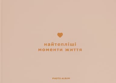 Фотоальбом «Найтепліші моменти життя»