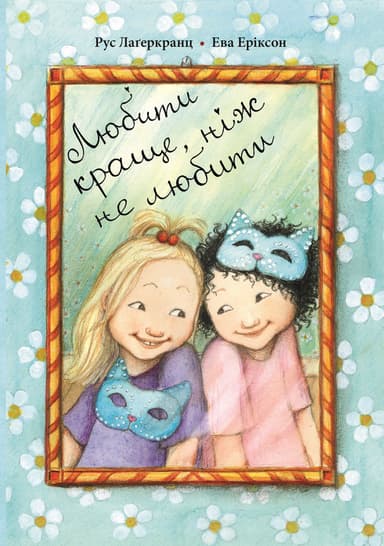 Любити краще, ніж не любити