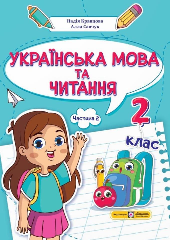 Обкладника "Українська мова та читання: навчальний посібник. 2 клас. Частина 2" - 1 Фото Превью "Українська мова та читання: навчальний посібник. 2 клас. Частина 2" - Фото №1