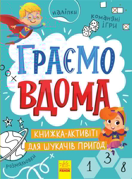 Обкладника "Граємо вдома. Книга-активіті для шукачів пригод" Обкладинка "Граємо вдома. Книга-активіті для шукачів пригод"