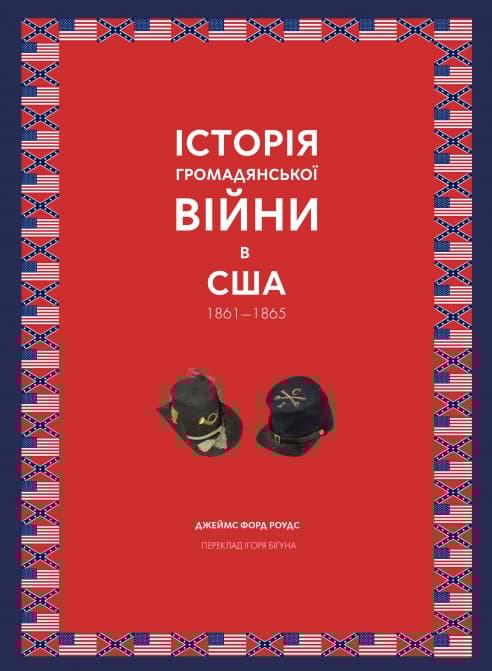 Історія Громадянської війни в США 1861-1865