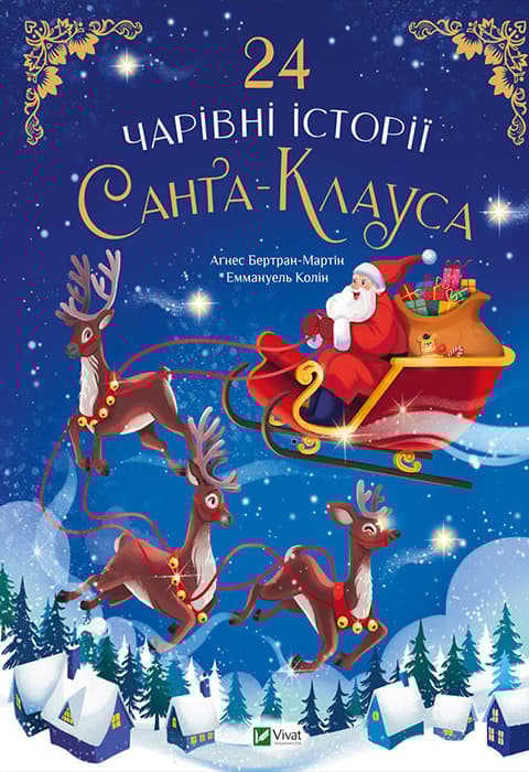 Обкладника "24 чарівні історії Санта Клауса" - 1 Фото Превью "24 чарівні історії Санта Клауса" - Фото №1