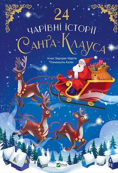 24 чарівні історії Санта Клауса