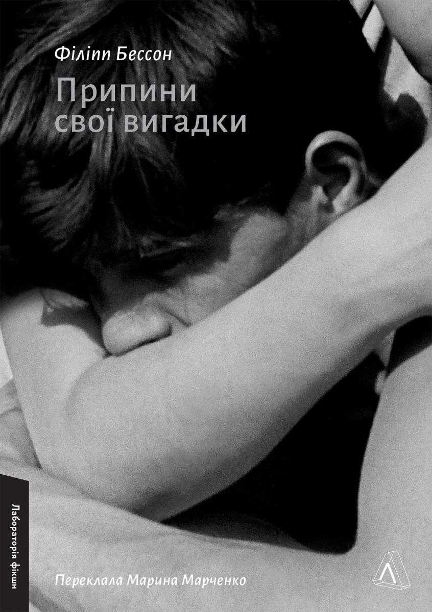 Обкладника "Припини свої вигадки" Обкладинка "Припини свої вигадки"