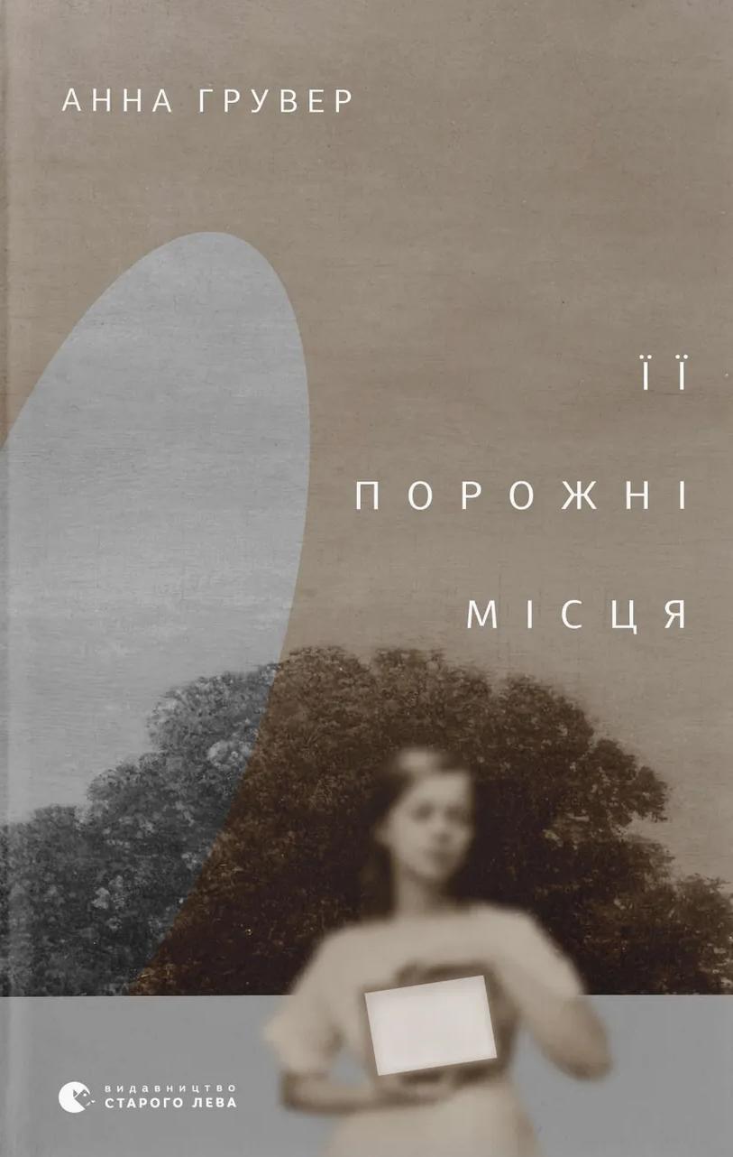Обкладника "Її порожні місця" Обкладинка "Її порожні місця"