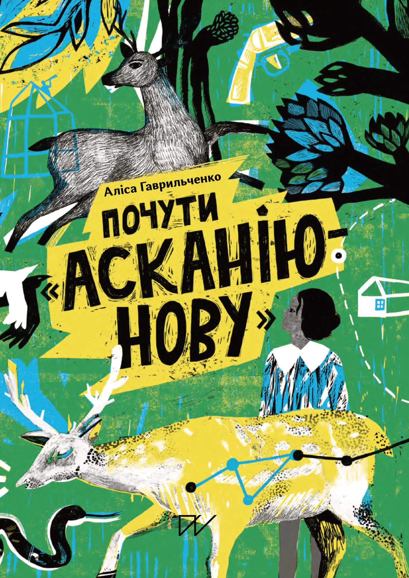 Почути "Асканію-Нову"