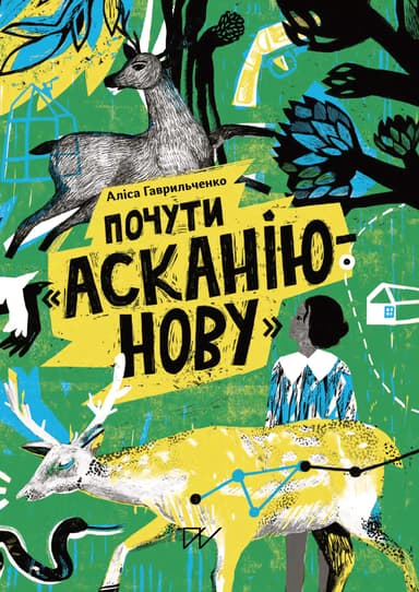 Почути "Асканію-Нову"