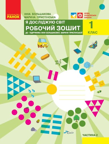 1 клас. Я досліджую світ. Робочий зошит. Частина 2 (до підручника Большакової І.О., Пристінської М.С.)