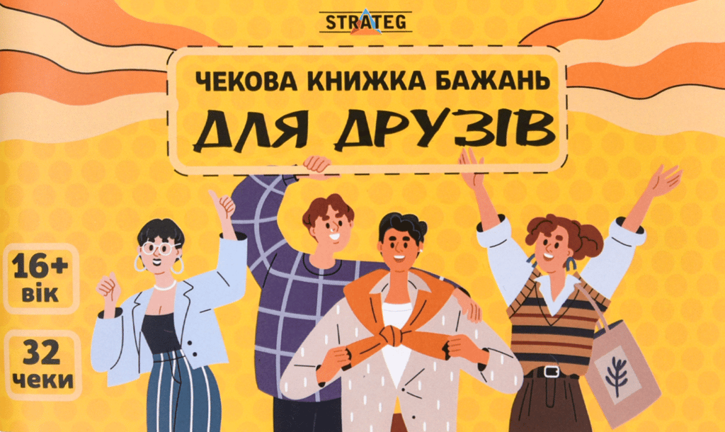 Обкладника "Чекова книжка бажань «Для друзів»" Обкладинка "Чекова книжка бажань «Для друзів»"