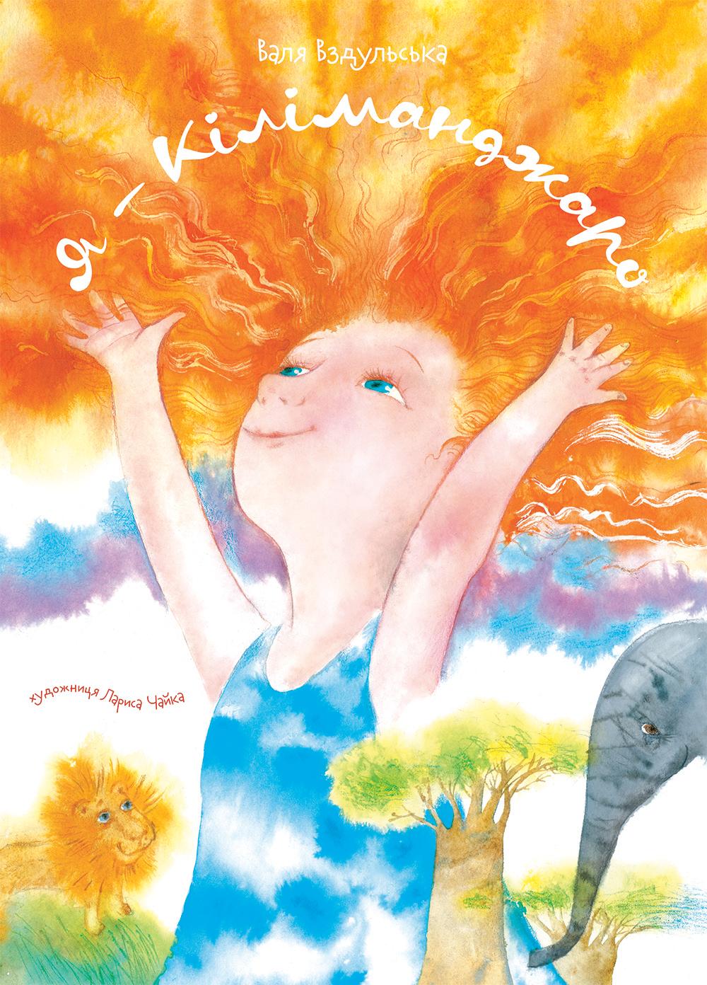 Я - Кіліманджаро