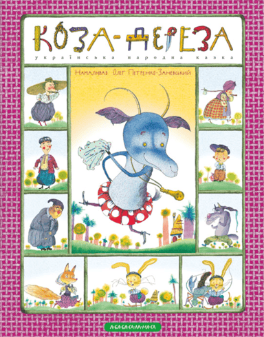 Коза-дереза