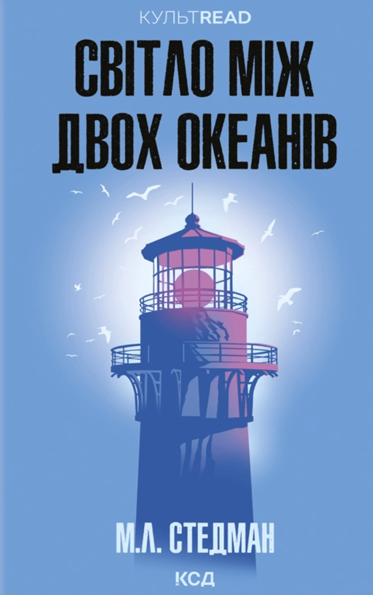 Обкладника "Світло між двох океанів" Обкладинка "Світло між двох океанів"
