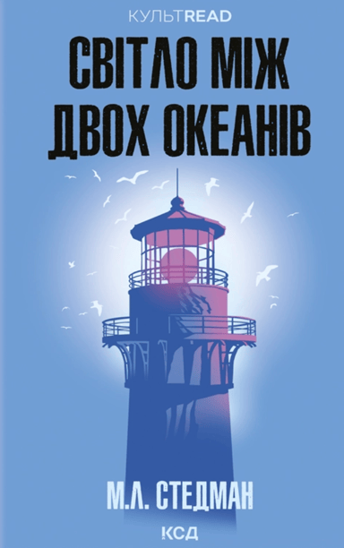 Світло між двох океанів