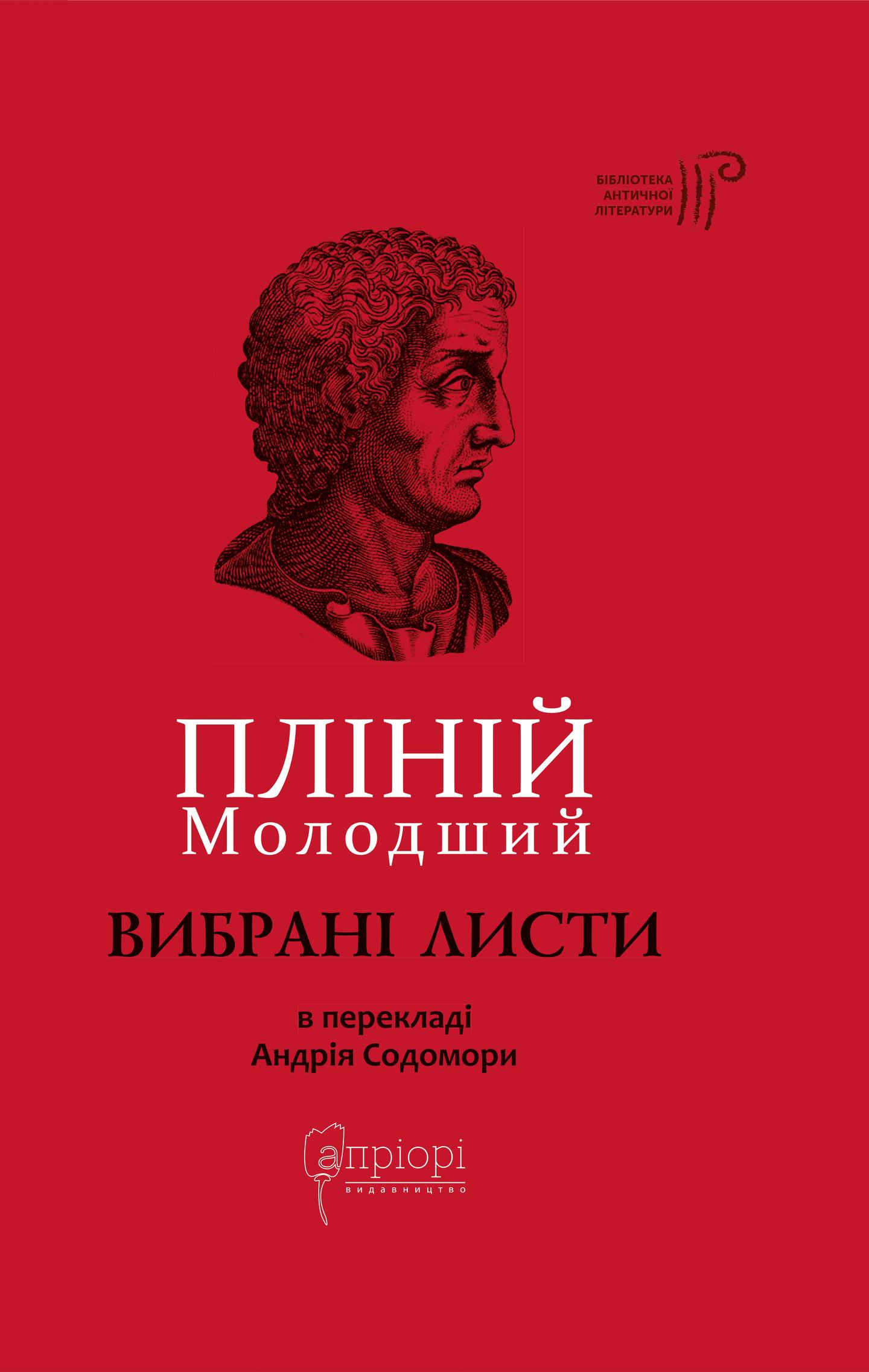 Пліній Молодший. Вибрані листи