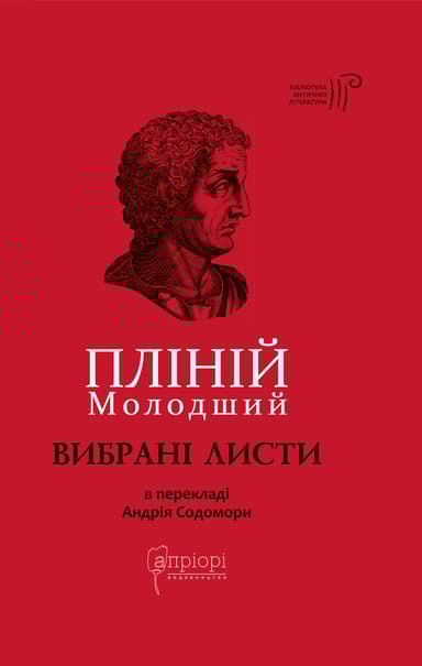 Пліній Молодший. Вибрані листи