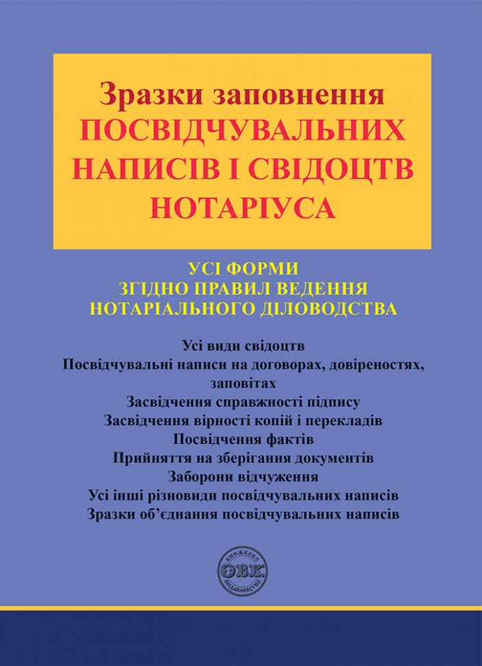 Обкладника "Зразки заповнення посвідчувальних написів і свідоцтв нотаріуса" Обкладинка "Зразки заповнення посвідчувальних написів і свідоцтв нотаріуса"