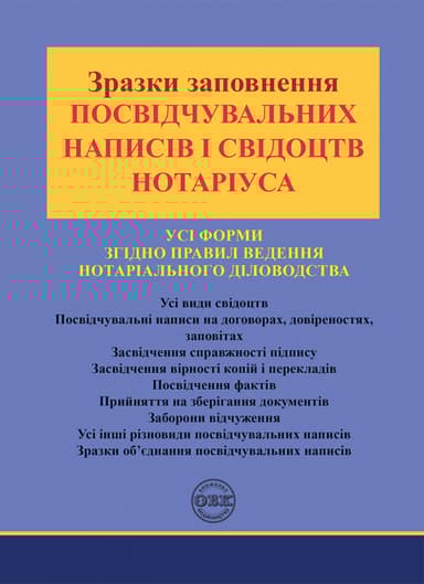 Зразки заповнення посвідчувальних написів і свідоцтв нотаріуса