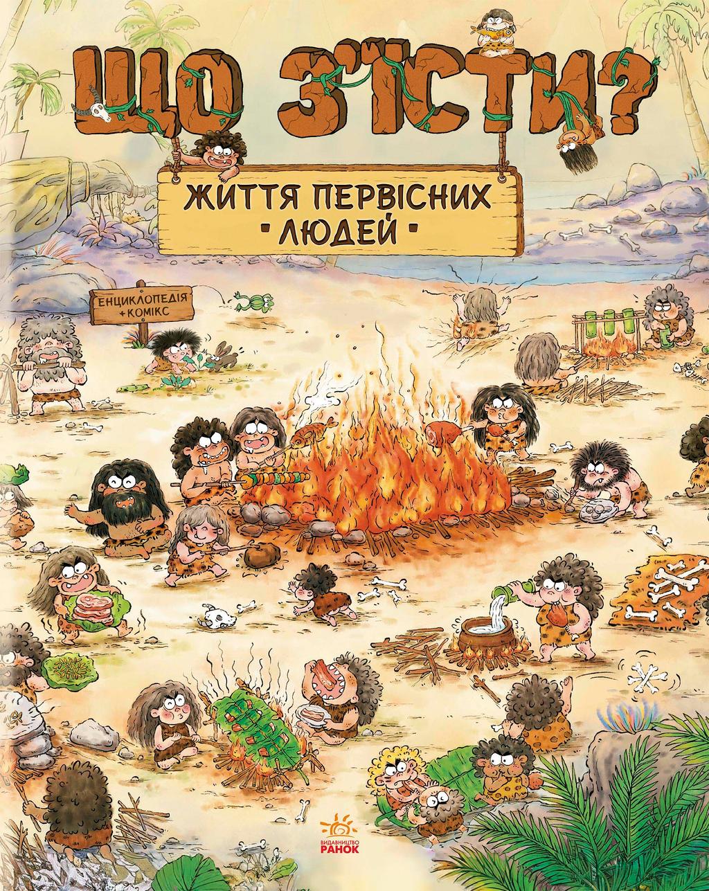Обкладника "Життя первісних людей. Що з'їсти?" - 1 Фото Превью "Життя первісних людей. Що з'їсти?" - Фото №1