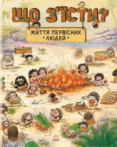 Життя первісних людей. Що з'їсти?