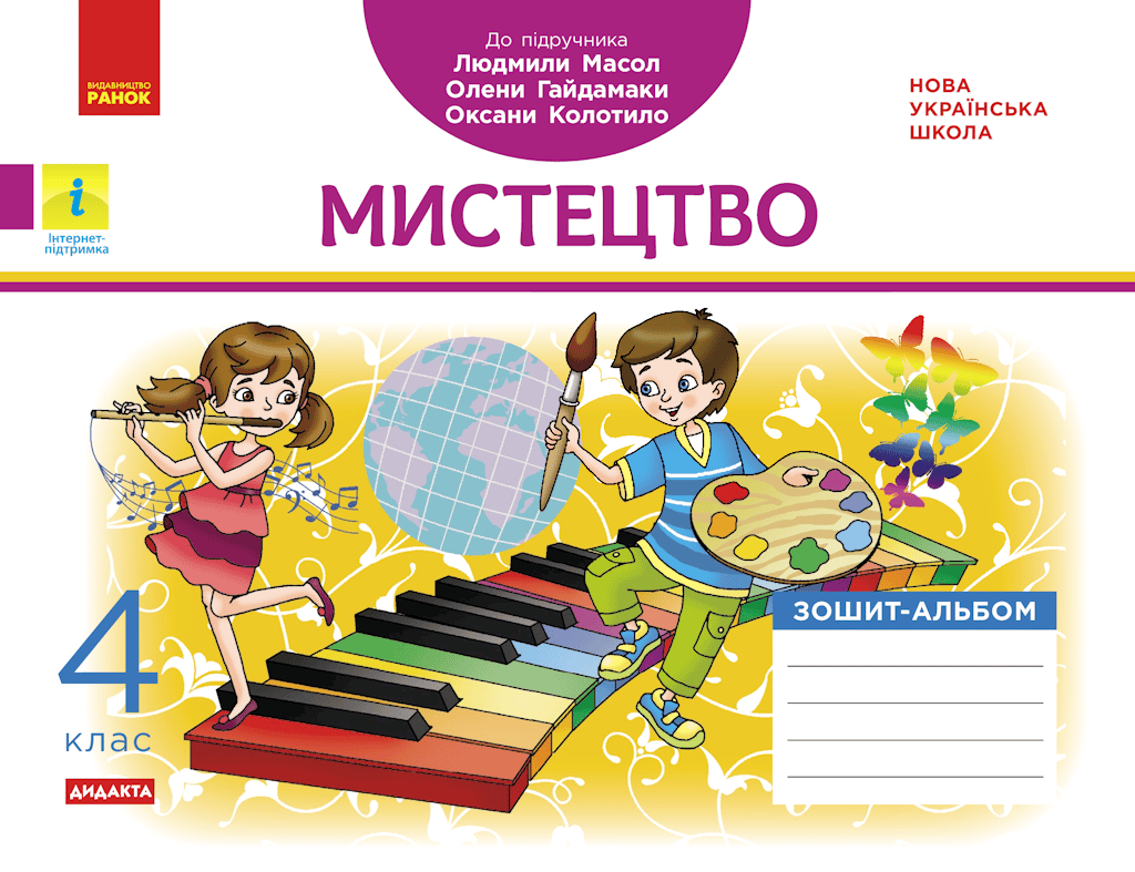 Обкладника "4 клас. Мистецтво. Альбом-зошит (до підручника Масол Л.М.)" - 1 Фото Превью "4 клас. Мистецтво. Альбом-зошит (до підручника Масол Л.М.)" - Фото №1