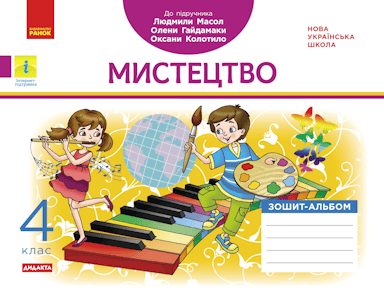 4 клас. Мистецтво. Альбом-зошит (до підручника Масол Л.М.)