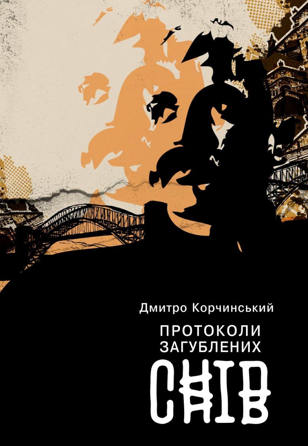 Обкладника "Протоколи загублених снів" Обкладинка "Протоколи загублених снів"