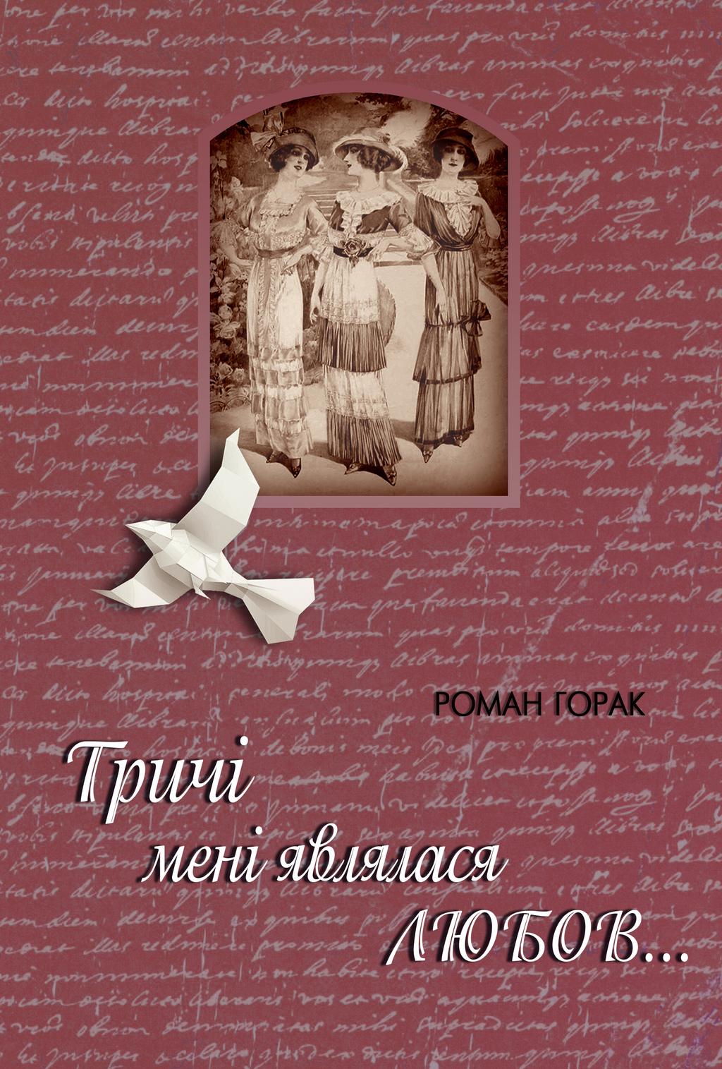 Обкладника "Тричі мені являлася любов" - 1 Фото Превью "Тричі мені являлася любов" - Фото №1