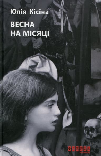 Весна на Місяці